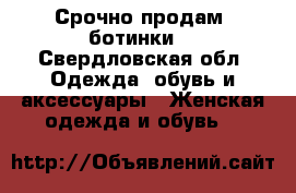 Срочно продам  ботинки  - Свердловская обл. Одежда, обувь и аксессуары » Женская одежда и обувь   